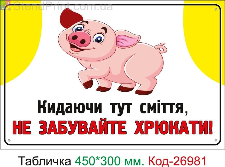 Пластиковая табличка "Бросая здесь мусор не забывайте хрюкать" Код-24954