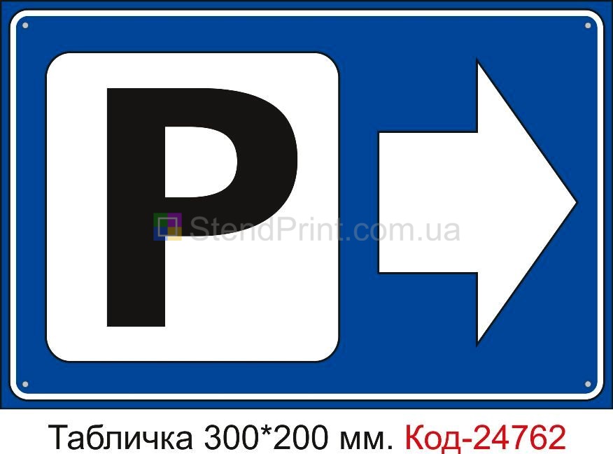 Пластикова табличка "Парковка праворуч" Код-23495