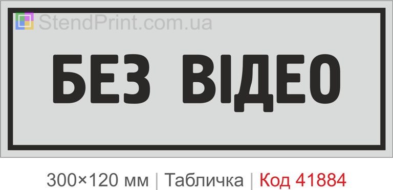 Табличка "Без відео" на двері приміщення