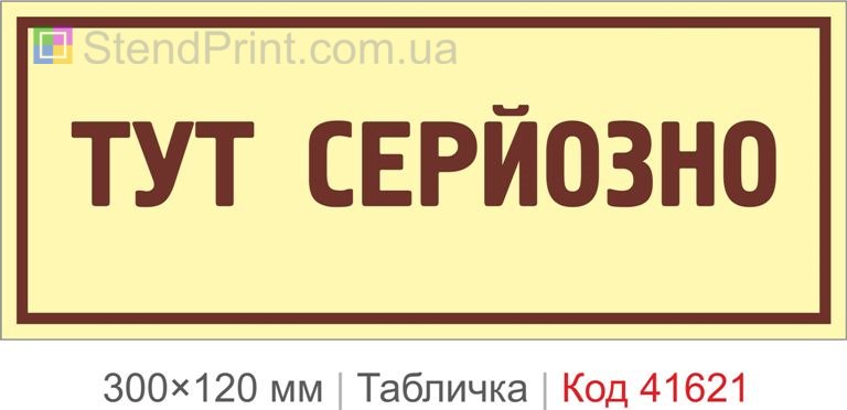 Табличка "Тут серйозно" для кабінету та офісу
