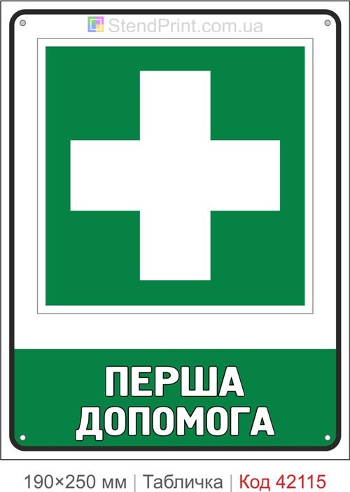 Табличка перша допомога ISO 7010 E003 купити Львів