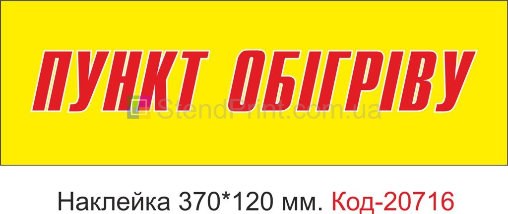Наклейка "Пункт обігріву" Наклейка стійка до миючих засобів та вологого середовища, виготовлена з Німецької плівки Oracal. Клеїти при температурі від 10 градусів тепла.