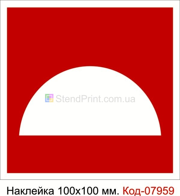 Наклейка 100 * 100 мм. Пожарный знак "Место размещения средств противопожарной защиты" Код-07959