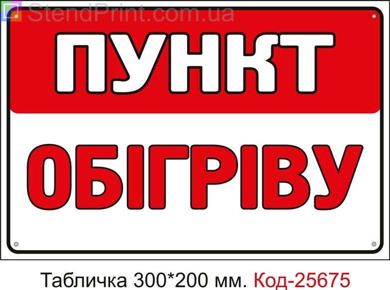 Пластикова табличка "Пункт обігріву" Код-25675