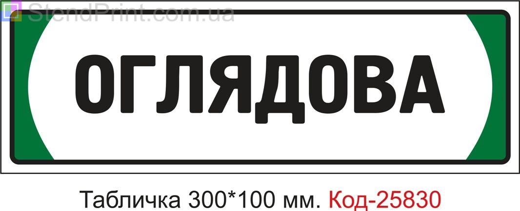 Пластикова табличка на двері "Оглядова" Код-25830
