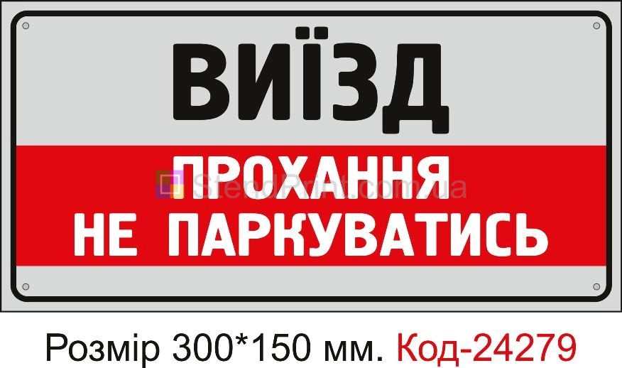 Пластикова табличка "Прохання не паркуватись" Код-24279