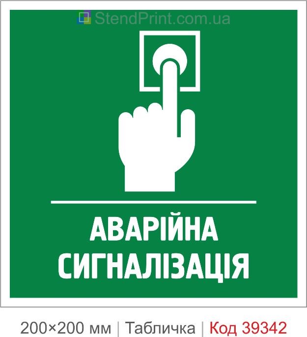 Табличка аварійна сигналізація купити