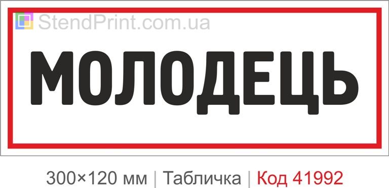 Купити табличку "Молодець" для офісу, кафе та сучасного інтер'єру