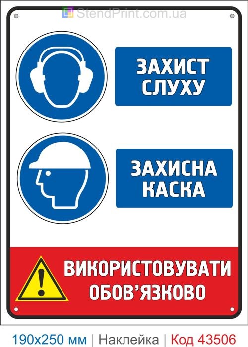 Купити самоклеючу наклейку "Захист слуху. Захисна каска" Код-43506