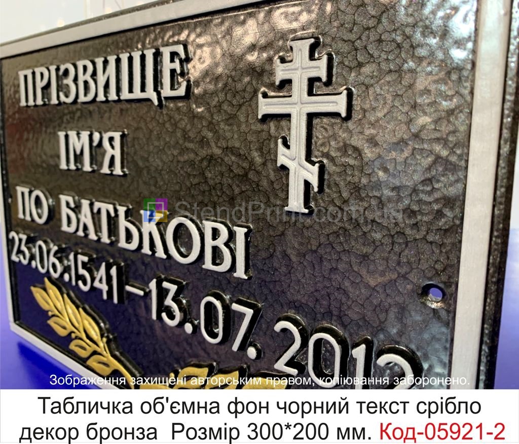 Ритуальна табличка на памятник, могилу, хрест (Об'ємна лита) Код-05921 Харків