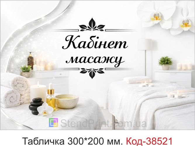 Табличка Кабінет масажу для дверей замовити стиль світлий мінімал спа