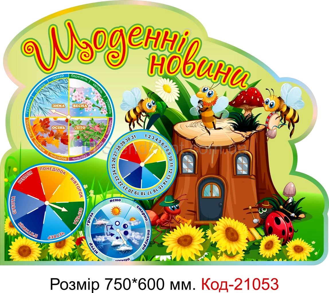 Стенд для класу настінний "Щоденні новини" Код-21053