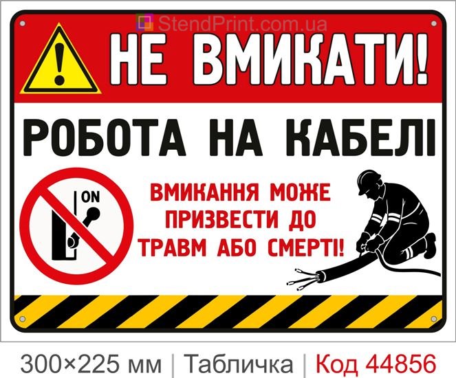 Табличка «Не включать! Работа на кабеле» | Купить запрещающий знак электробезопасности