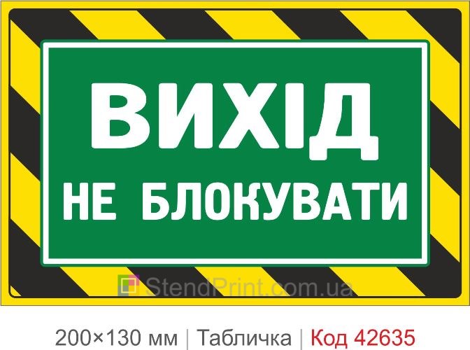 Купити табличку Вихід не блокувати для складу офісу та підприємства Код-42635