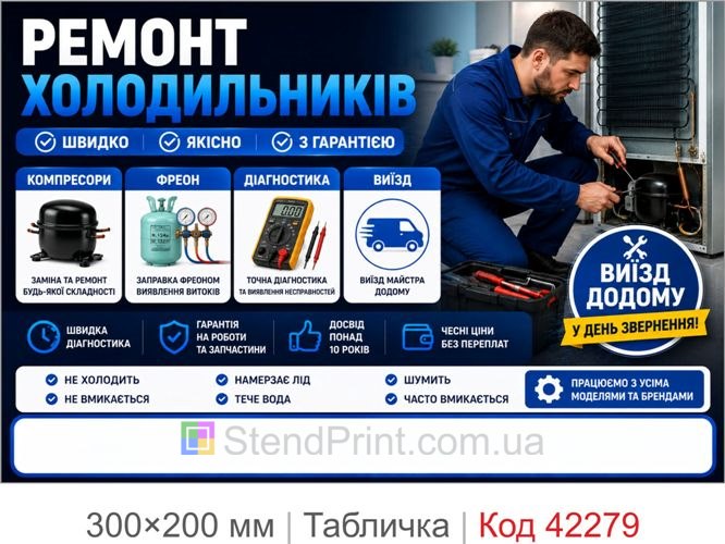 Табличка Ремонт холодильників з полем для телефона