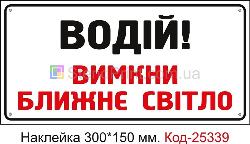 Самоклеюча наклейка "Водій! Вимкни ближнє світло" Код-25339