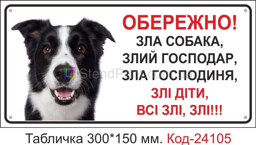 Пластикова табличка "Обережно, зла собака, злий господар, злі всі" Код-24105