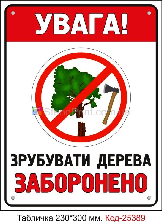 Пластикова табличка "Зрубувати дерева заборонено" Код-25389