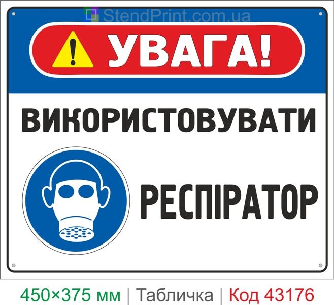 Купить табличку "Использовать респиратор" знак защиты органов дыхания