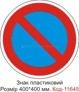 Знак дорожный демонстрационный стоянка запрещена