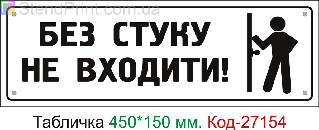 Пластиковая табличка "Без стука не входить" Код-27154