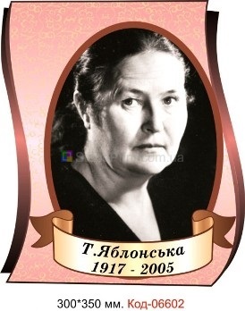 Портрет Т. Яблонська настінний пластиковий купити плакат