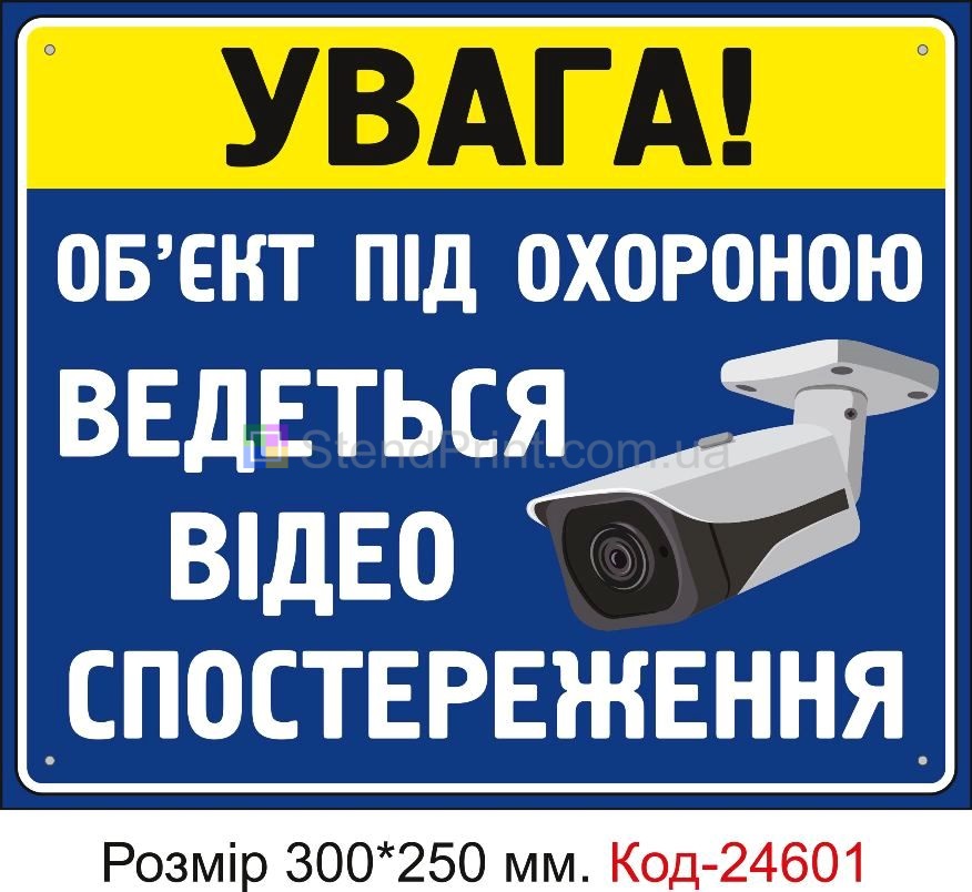 Пластикова табличка "Увага Ведеться відео спостереження" Код-23334