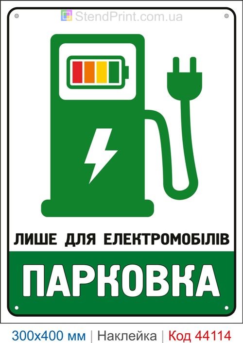 Наклейка парковка только для электромобилей | Самоклеящаяся наклейка для EV