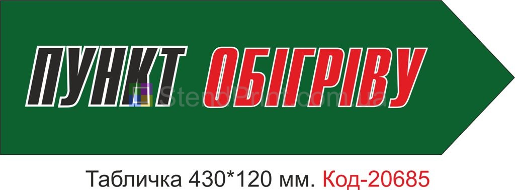Табличка пластикова у вигляді стрілки праворуч на зеленому фоні "Пункт обігріву"