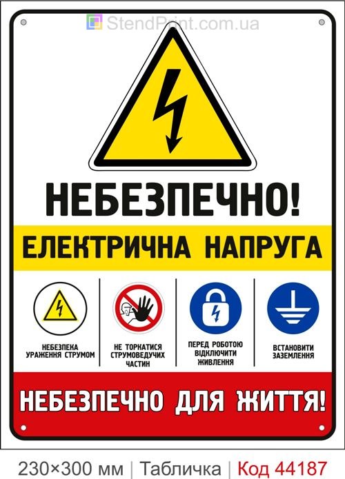 Пластикова табличка Небезпечно! Електрична напруга | Знак електробезпеки
