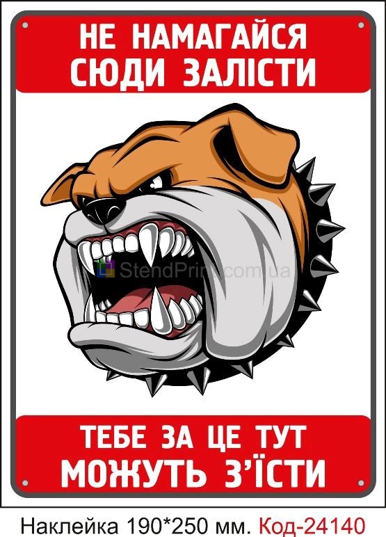 Самоклеюча наклейка "Ненамагайся сюди залісти, тебе за це можуть з'їсти" Код-24140