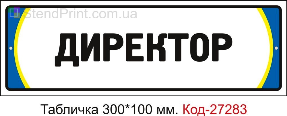 Табличка на двері "Директор" Код-27283