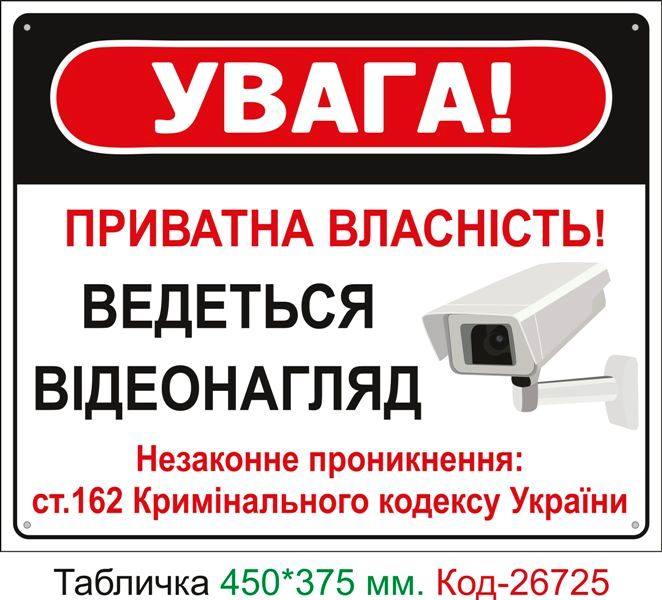 Пластиковая табличка "Внимание частная собственность, ведется видеонаблюдение" Код-26725