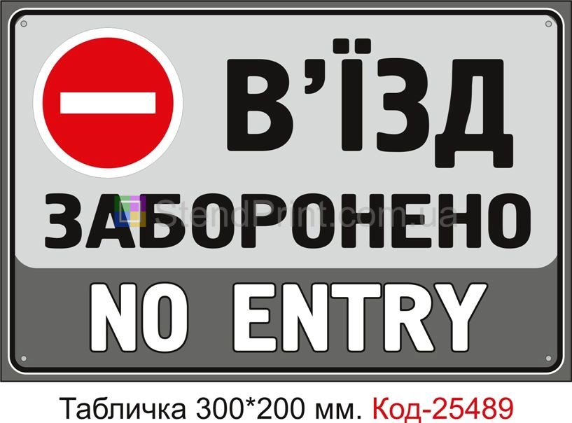 Пластикова табличка "В'їзд заборонено" Код-25489