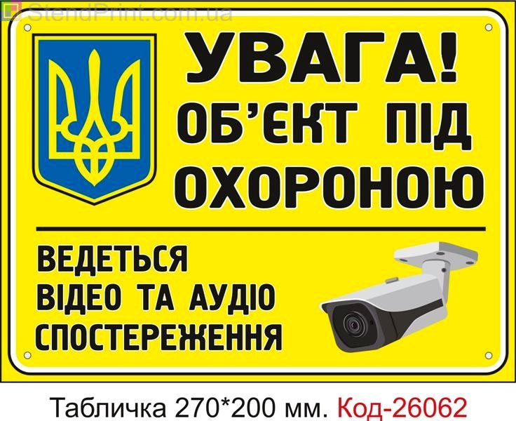 Пластикова табличка "Об'єкт під охороною" Код-26062