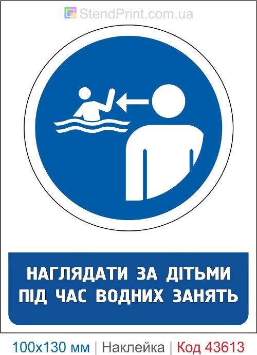 Наклейка «Следить за детьми во время занятий на воде»