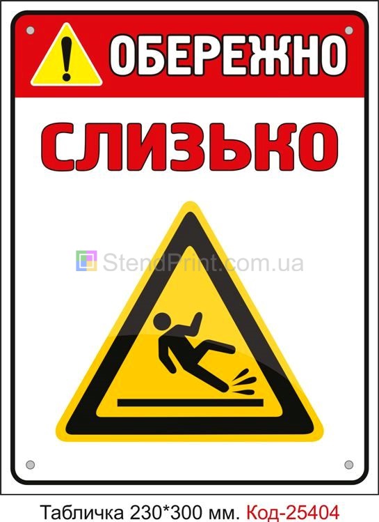 Пластикова табличка "Обережно Слизько" Код-25404