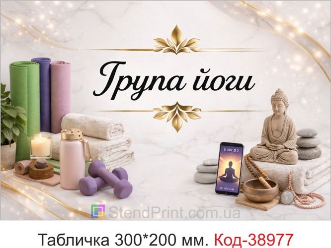Табличка Група йоги для студії йоги замовити онлайн