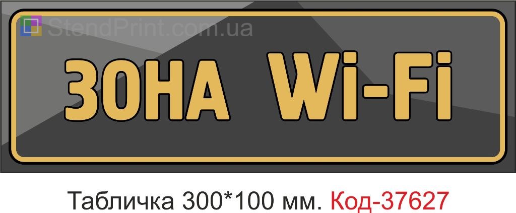 Табличка зона Wi-Fi на двері купити Бориспіль