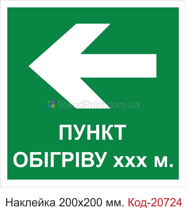 Наклейка "Пункт обігріву" Наклейка стійка до миючих засобів та вологого середовища, виготовлена з Німецької плівки Oracal. Клеїти при температурі від 10 градусів тепла.