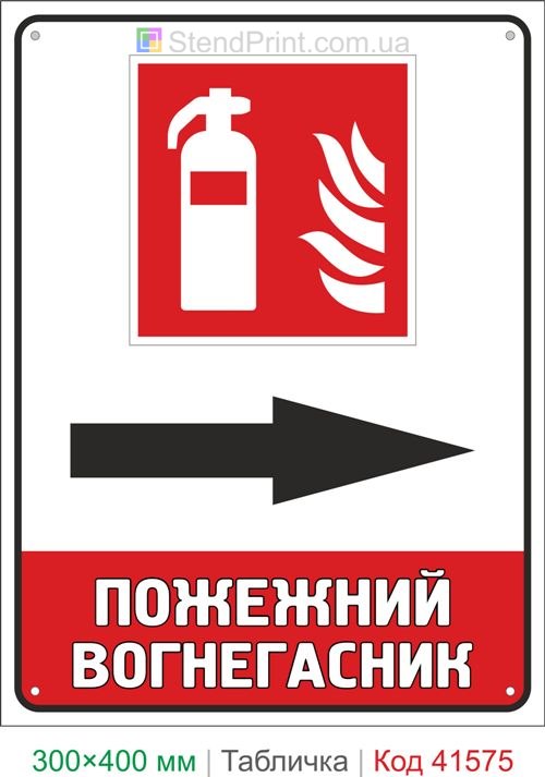 Табличка пожежний вогнегасник праворуч купити знак напрямку вогнегасника