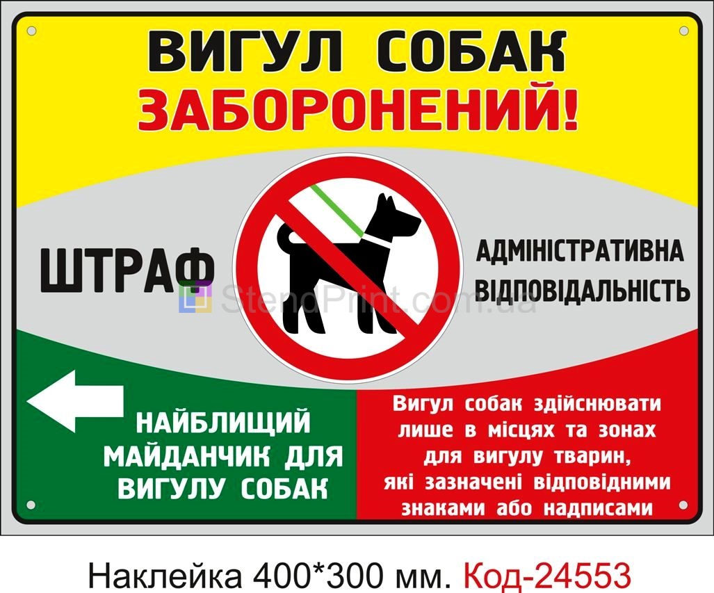 Самоклеюча наклейка "Вигулювати тварин заборонено" Код-23796