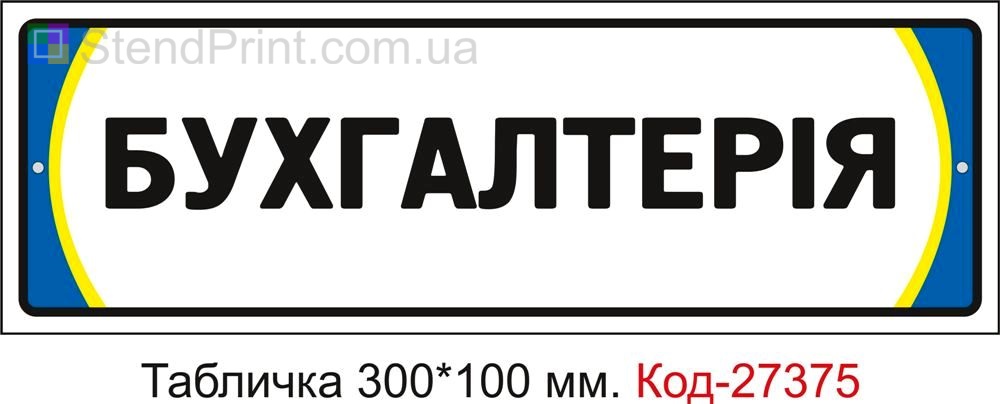 Табличка на двері "Бухгалтерія" Код-27375