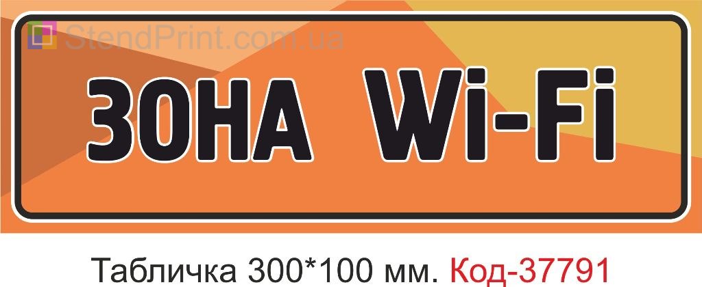 Табличка зона WiFi на дверь изготовление и заказ вывески