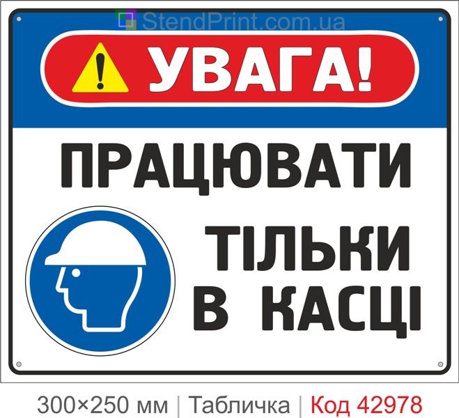 Табличка "Працювати тільки в касці" купити – знак охорони праці для підприємств