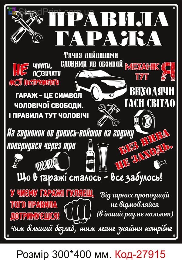 Табличка декоративна "Правила гаража" Код-27915 Одеса