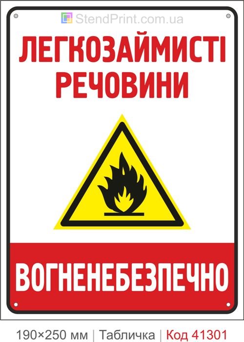 Табличка легковоспламеняющиеся вещества огнеопасно купить