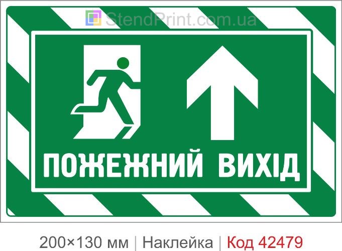 Наклейка ПОЖАРНЫЙ ВЫХОД вверх для эвакуационного маршрута
