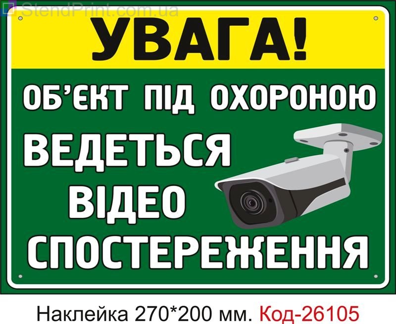 Самоклеюча наклейка "Об'єкт під охороною, ведеться відеоспостереження" Код-26105