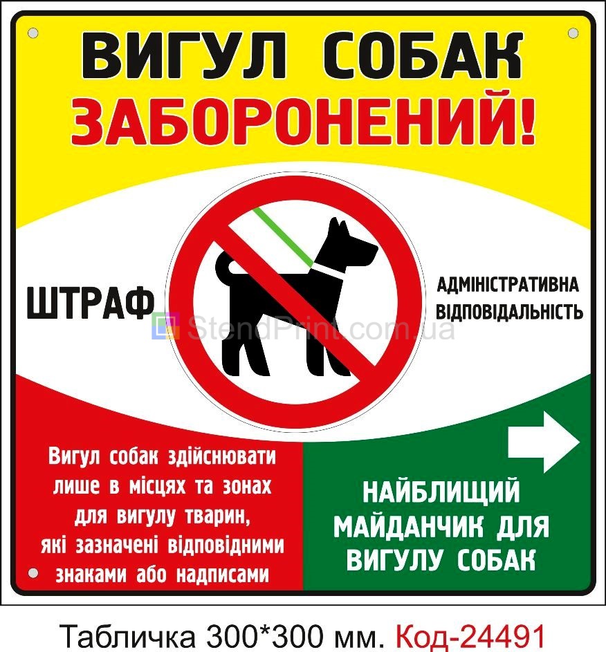 Пластикова табличка "Вигул собак заборонений" Код-23734